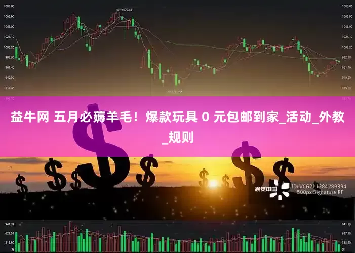 益牛网 五月必薅羊毛！爆款玩具 0 元包邮到家_活动_外教_规则