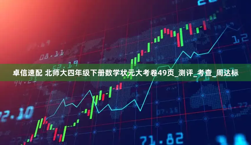 卓信速配 北师大四年级下册数学状元大考卷49页_测评_考查_周达标