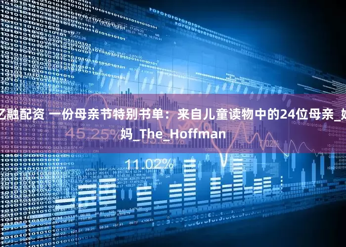 亿融配资 一份母亲节特别书单：来自儿童读物中的24位母亲_妈妈_The_Hoffman