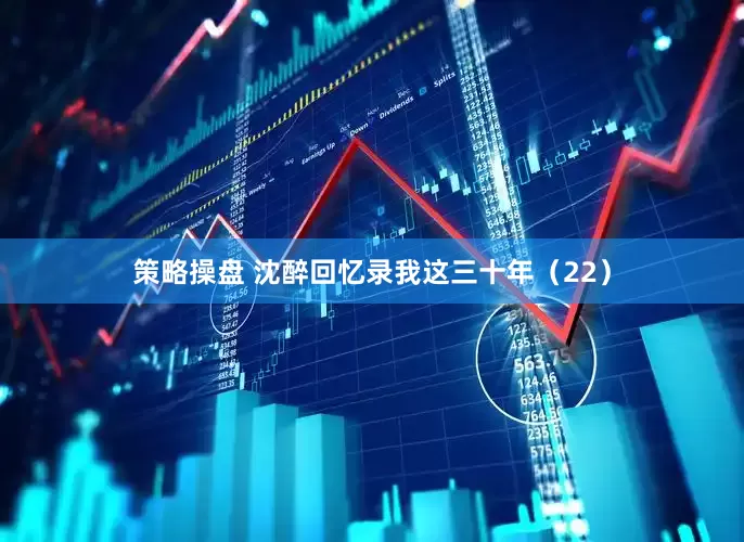 策略操盘 沈醉回忆录我这三十年（22）