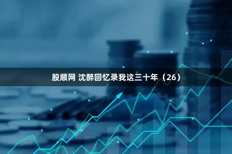 股顺网 沈醉回忆录我这三十年（26）