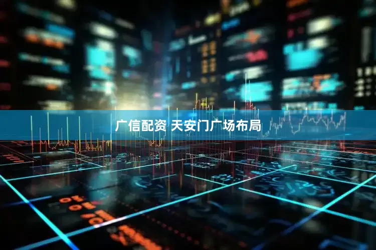广信配资 天安门广场布局