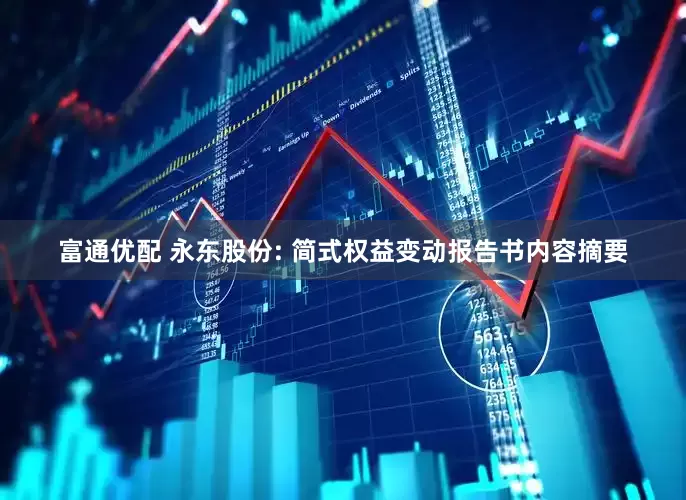 富通优配 永东股份: 简式权益变动报告书内容摘要