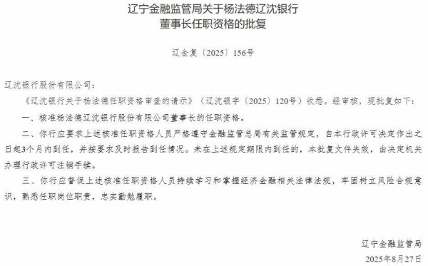 出彩速配 监管批复！杨法德任辽沈银行董事长，曾任职于招商银行系统