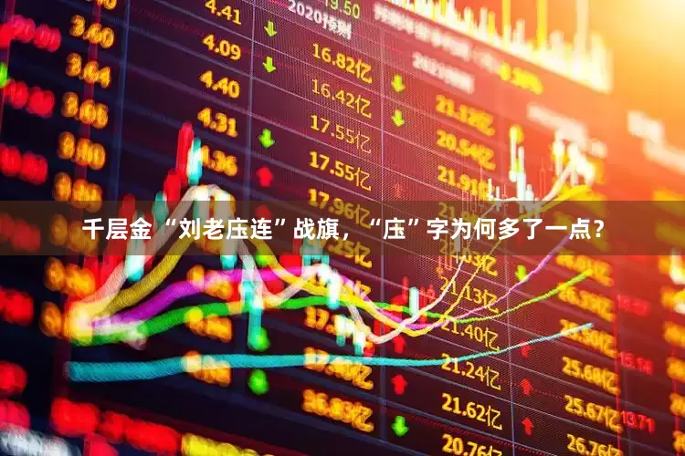 千层金 “刘老庒连”战旗，“庒”字为何多了一点？