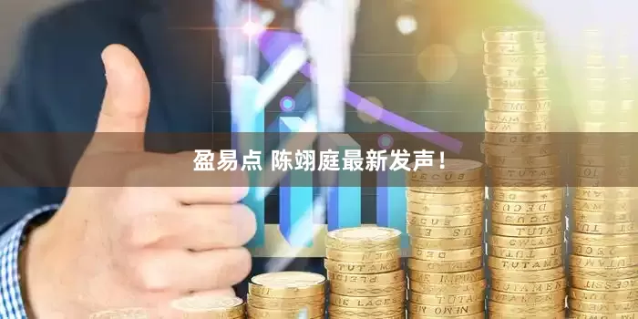 盈易点 陈翊庭最新发声！